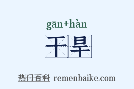 干旱是什么意思的图片